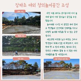 [장파초등학교 학교소식-41] 장파초 창의놀이공간 조성