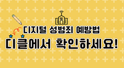디지털 성범죄 예방법 디클에서 확인하세요!