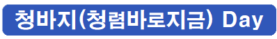 청렴바로지금.png